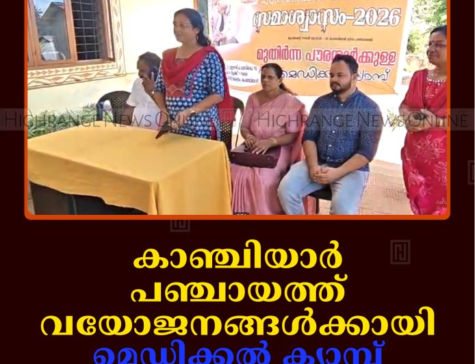കാഞ്ചിയാര്‍ പഞ്ചായത്ത് വയോജനങ്ങള്‍ക്കായി മെഡിക്കല്‍ ക്യാമ്പ് നടത്തി