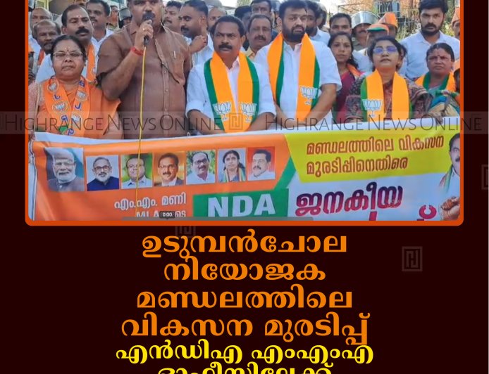 ഉടുമ്പന്‍ചോല നിയോജക മണ്ഡലത്തിലെ വികസന മുരടിപ്പ്: എന്‍ഡിഎ എംഎംഎ ഓഫീസിലേക്ക് മാര്‍ച്ച് നടത്തി  