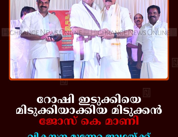 റോഷി ഇടുക്കിയെ മിടുക്കിയാക്കിയ മിടുക്കന്‍: ജോസ് കെ മാണി: വികസന മുന്നേറ്റ ജാഥയ്ക്ക് കട്ടപ്പനയില്‍ സ്വീകരണം നല്‍കി