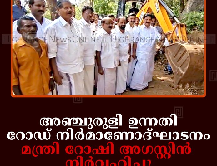 അഞ്ചുരുളി ഉന്നതി റോഡ് നിര്‍മാണോദ്ഘാടനം മന്ത്രി റോഷി അഗസ്റ്റിന്‍ നിര്‍വഹിച്ചു