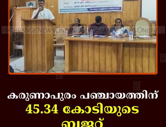 കരുണാപുരം പഞ്ചായത്തിന് 45.34 കോടിയുടെ ബജറ്റ് 