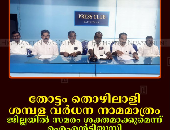 തോട്ടം തൊഴിലാളി ശമ്പള വര്‍ധന നാമമാത്രം: ജില്ലയില്‍ സമരം ശക്തമാക്കുമെന്ന് ഐഎന്‍ടിയുസി