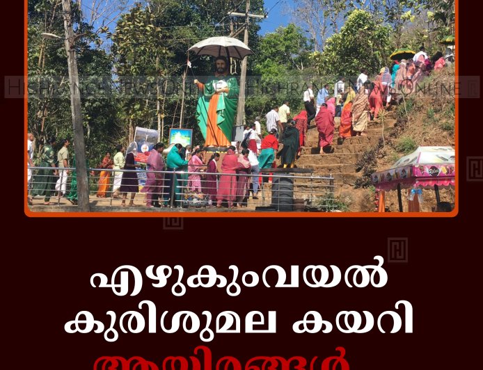 എഴുകുംവയല്‍ കുരിശുമല കയറി ആയിരങ്ങള്‍    