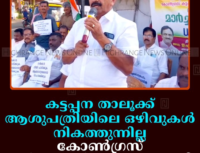 കട്ടപ്പന താലൂക്ക് ആശുപത്രിയിലെ ഒഴിവുകള്‍ നികത്തുന്നില്ല: കോണ്‍ഗ്രസ് മാര്‍ച്ചും ധര്‍ണയും നടത്തി