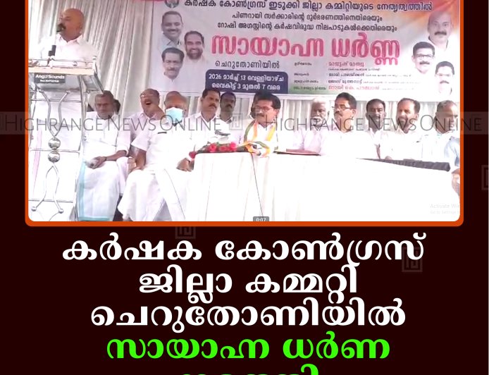 കര്‍ഷക കോണ്‍ഗ്രസ് ജില്ലാ കമ്മിറ്റി ചെറുതോണിയില്‍ സായാഹ്ന ധര്‍ണ നടത്തി