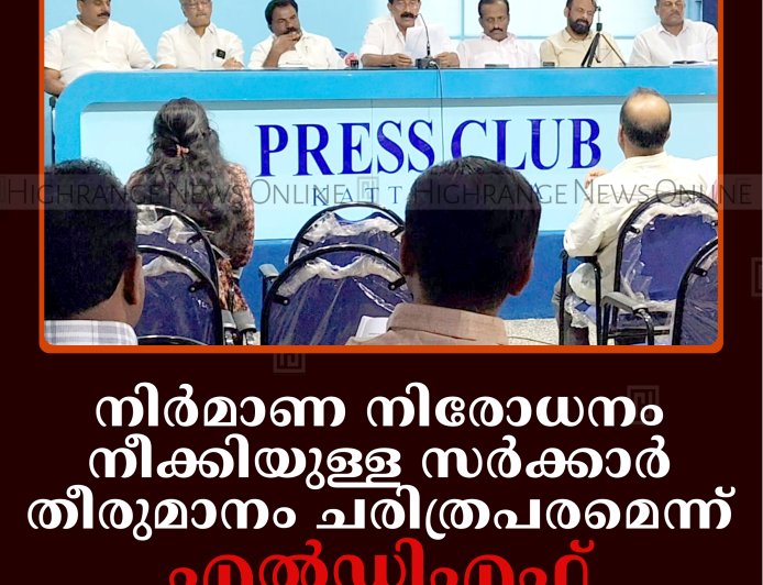നിര്‍മാണ നിരോധനം നീക്കിയുള്ള സര്‍ക്കാര്‍ തീരുമാനം ചരിത്രപരമെന്ന് എല്‍ഡിഎഫ്