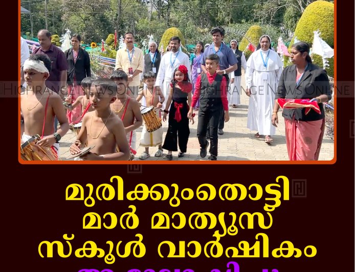 മുരിക്കുംതൊട്ടി മാര്‍ മാത്യൂസ് സ്‌കൂള്‍ വാര്‍ഷികം ആഘോഷിച്ചു 