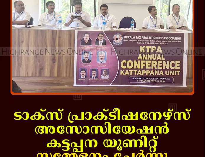 ടാക്‌സ് പ്രാക്ടീഷനേഴ്‌സ് അസോസിയേഷന്‍ കട്ടപ്പന യൂണിറ്റ് സമ്മേളനം ചേര്‍ന്നു