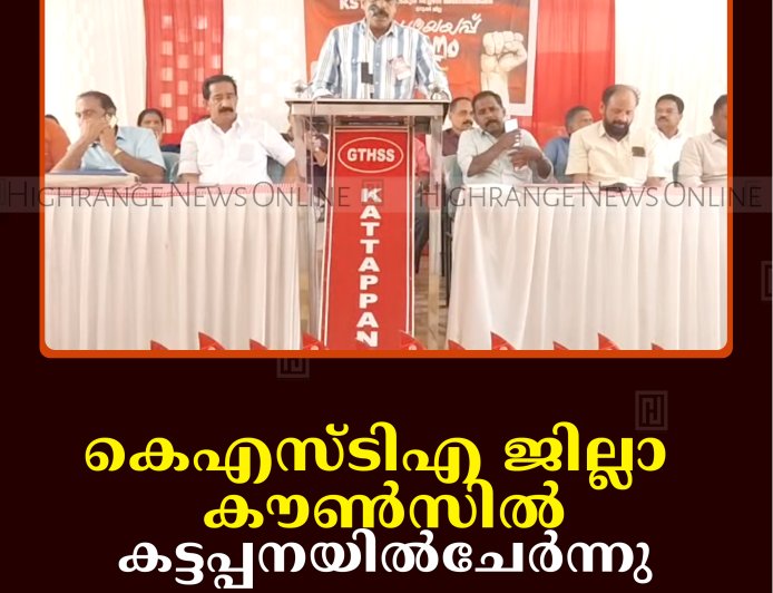 കെഎസ്ടിഎ ജില്ലാ കൗണ്‍സില്‍ കട്ടപ്പനയില്‍ചേര്‍ന്നു