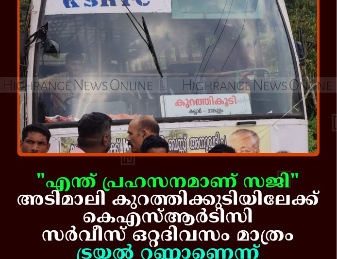 'എന്ത് പ്രഹസനമാണ് സജി': അടിമാലി കുറത്തിക്കുടിയിലേക്ക് കെഎസ്ആര്‍ടിസി സര്‍വീസ് ഒറ്റദിവസം മാത്രം: ട്രയല്‍ റണ്ണാണെന്ന് വിശദീകരണം