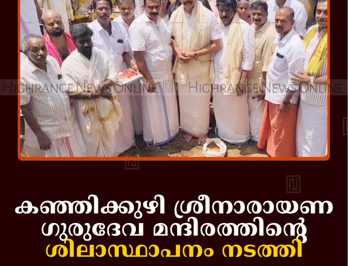 കഞ്ഞിക്കുഴി ശ്രീനാരായണ ഗുരുദേവ മന്ദിരത്തിന്റെ ശിലാസ്ഥാപനം നടത്തി