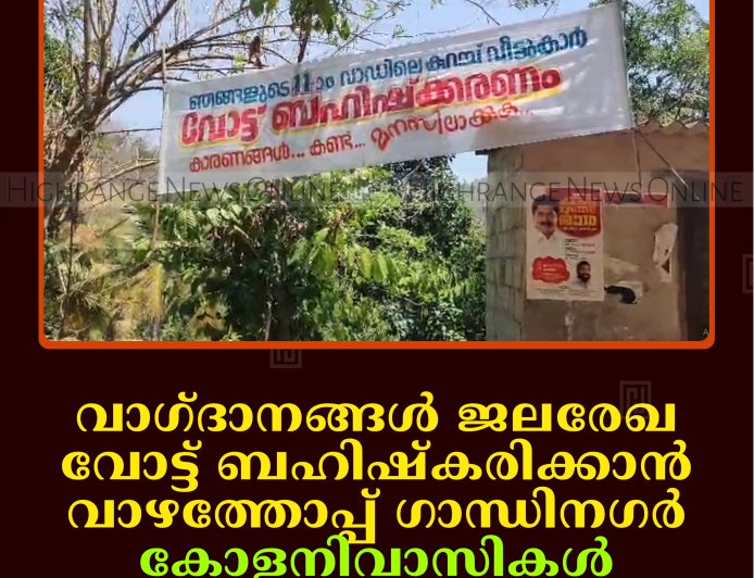 വാഗ്ദാനങ്ങള്‍ ജലരേഖ: വോട്ട് ബഹിഷ്‌കരിക്കാന്‍ വാഴത്തോപ്പ് ഗാന്ധിനഗര്‍ കോളനിവാസികള്‍