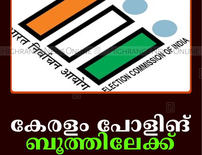 കേരളം പോളിങ് ബൂത്തിലേക്ക്