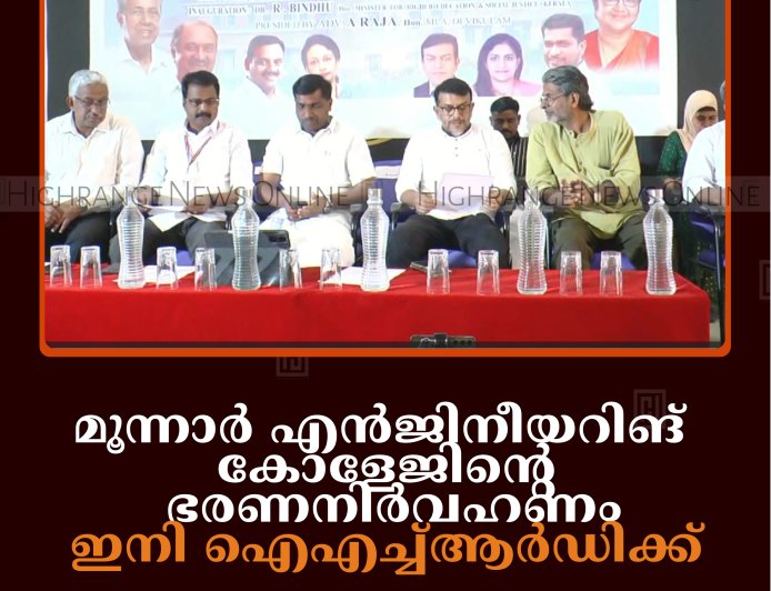 മൂന്നാര്‍ എന്‍ജിനീയറിങ് കോളേജിന്റെ ഭരണനിര്‍വഹണം ഇനി ഐഎച്ച്ആര്‍ഡിക്ക് 