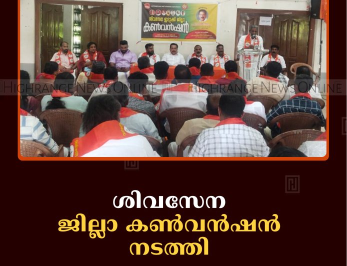 ശിവസേന ജില്ലാ കണ്‍വന്‍ഷന്‍ നടത്തി   