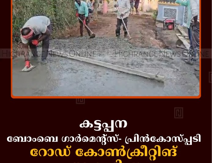 കട്ടപ്പന ബോംബെ ഗാര്‍മെന്റ്‌സ്- പ്രിന്‍കോസ്പ്പടി റോഡ് കോണ്‍ക്രീറ്റിങ് ആരംഭിച്ചു