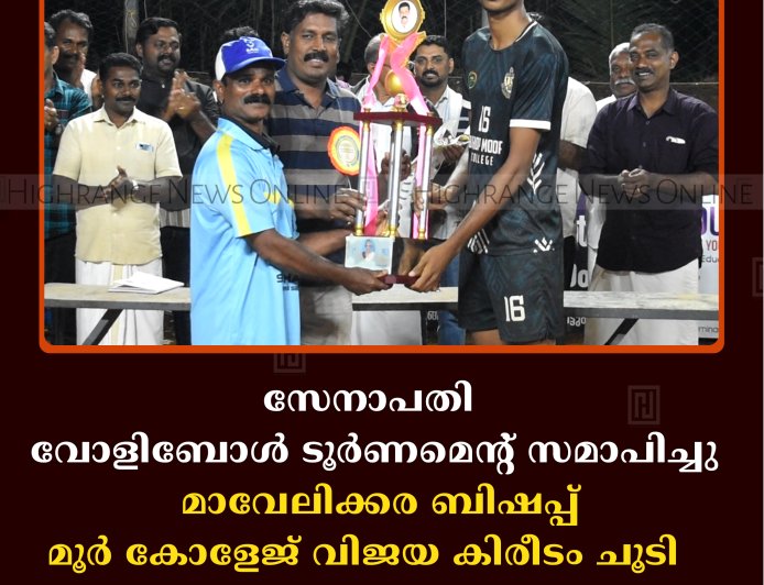 സേനാപതി വോളിബോള്‍ ടൂര്‍ണമെന്റ് സമാപിച്ചു:  മാവേലിക്കര ബിഷപ്പ് മൂര്‍ കോളേജ് വിജയ കിരീടം ചൂടി  