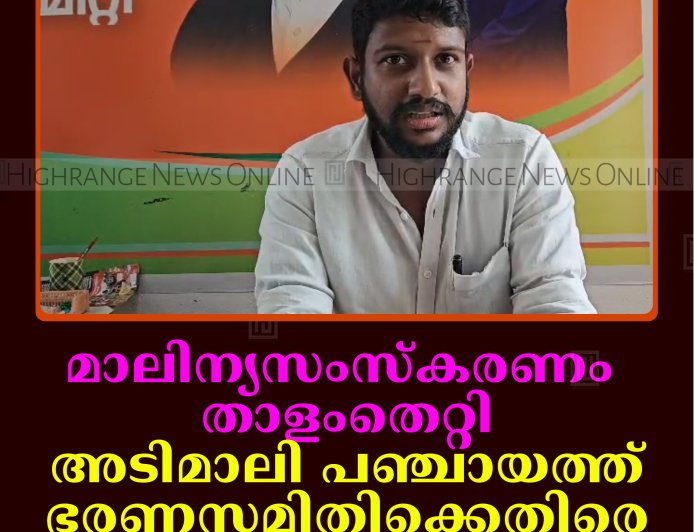 മാലിന്യസംസ്‌കരണം താളംതെറ്റി: അടിമാലി പഞ്ചായത്ത് ഭരണസമിതിക്കെതിരെ ബിജെപി 