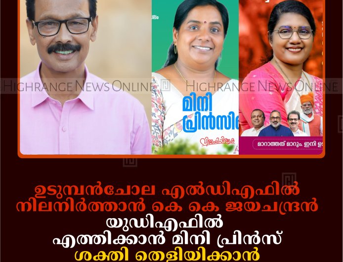 ഉടുമ്പന്‍ചോല എല്‍ഡിഎഫില്‍ നിലനിര്‍ത്താന്‍ കെ കെ ജയചന്ദ്രന്‍: യുഡിഎഫില്‍ എത്തിക്കാന്‍ മിനി പ്രിന്‍സ്: ശക്തി തെളിയിക്കാന്‍ സംഗീത വിശ്വനാഥന്‍ 