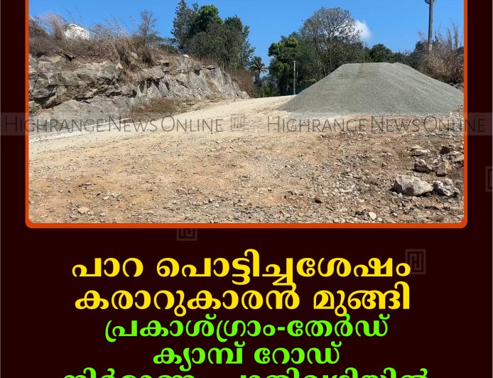പാറ പൊട്ടിച്ചശേഷം കരാറുകാരന്‍ മുങ്ങി: പ്രകാശ്ഗ്രാം-തേര്‍ഡ് ക്യാമ്പ് റോഡ് നിര്‍മാണം പാതിവഴിയില്‍ 
