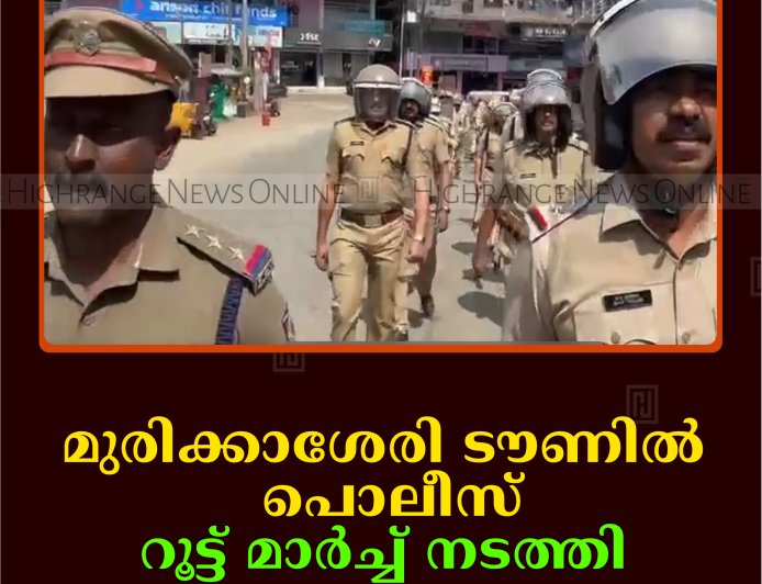 മുരിക്കാശേരി ടൗണില്‍ പൊലീസ് റൂട്ട് മാര്‍ച്ച് നടത്തി   