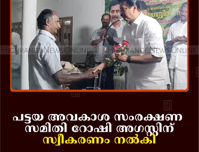 പട്ടയ അവകാശ സംരക്ഷണ സമിതി റോഷി അഗസ്റ്റിന് സ്വീകരണം നല്‍കി 