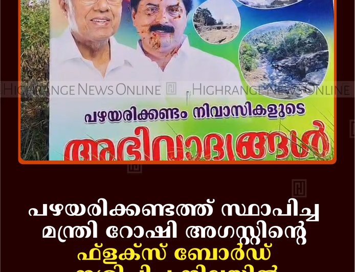 പഴയരിക്കണ്ടത്ത് സ്ഥാപിച്ച മന്ത്രി റോഷി അഗസ്റ്റിന്റെ ഫ്ളക്സ് ബോര്‍ഡ് നശിപ്പിച്ച നിലയില്‍