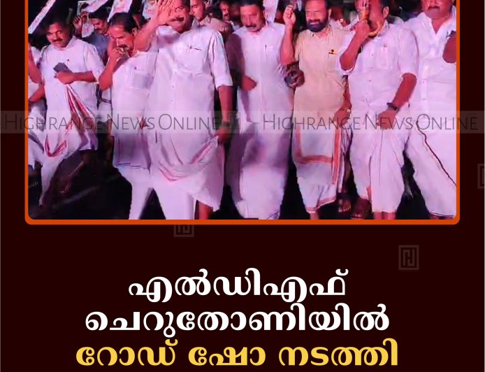 എല്‍ഡിഎഫ് ചെറുതോണിയില്‍ റോഡ് ഷോ നടത്തി 