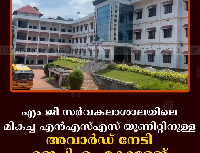 എം ജി സര്‍വകലാശാലയിലെ മികച്ച എന്‍എസ്എസ് യൂണിറ്റിനുള്ള അവാര്‍ഡ് നേടി ജെപിഎം കോളേജ് 