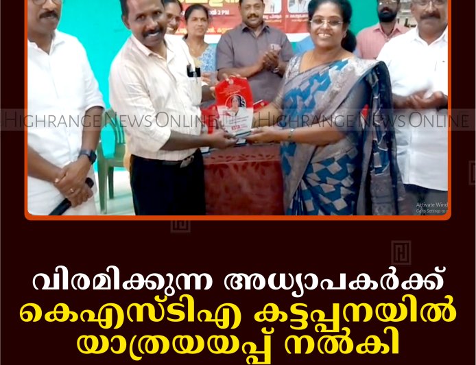 വിരമിക്കുന്ന അധ്യാപകര്‍ക്ക് കെഎസ്ടിഎ കട്ടപ്പനയില്‍ യാത്രയയപ്പ് നല്‍കി