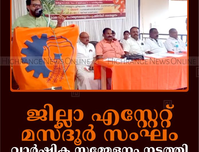 ജില്ലാ എസ്റ്റേറ്റ് മസ്ദൂര്‍ സംഘം വാര്‍ഷിക സമ്മേളനം നടത്തി