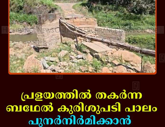 പ്രളയത്തില്‍ തകര്‍ന്ന ബഥേല്‍ കുരിശുപടി പാലം പുനര്‍നിര്‍മിക്കാന്‍ നടപടിയില്ല 