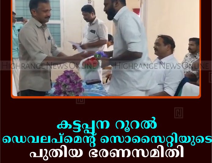 കട്ടപ്പന റൂറല്‍ ഡെവലപ്‌മെന്റ് സൊസൈറ്റിയുടെ പുതിയ ഭരണസമിതി ചുമതലയേറ്റു 