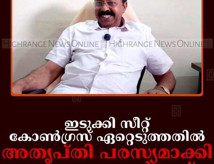 ഇടുക്കി സീറ്റ് കോണ്‍ഗ്രസ് ഏറ്റെടുത്തതില്‍ അതൃപ്തി പരസ്യമാക്കി കേരള കോണ്‍ഗ്രസ്