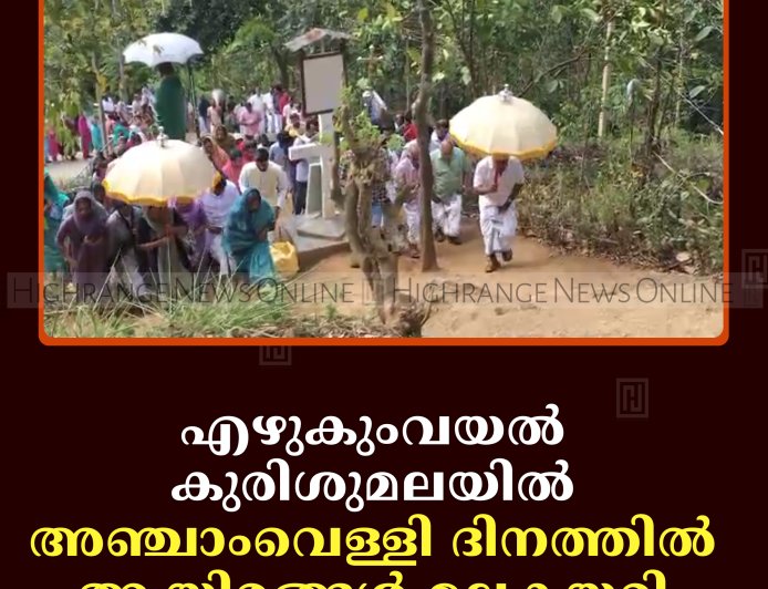 എഴുകുംവയല്‍ കുരിശുമലയില്‍ അഞ്ചാംവെള്ളി ദിനത്തില്‍ ആയിരങ്ങള്‍ മലകയറി 