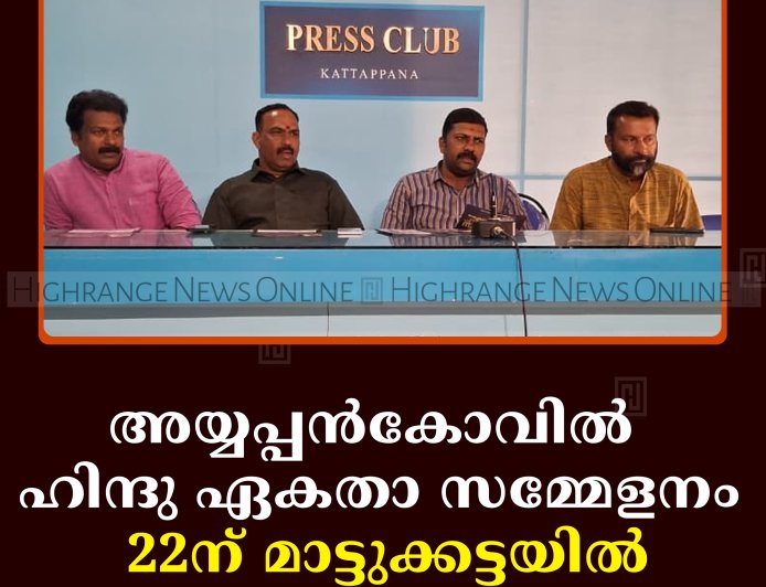 അയ്യപ്പന്‍കോവില്‍ ഹിന്ദു ഏകതാ സമ്മേളനം 22ന് മാട്ടുക്കട്ടയില്‍