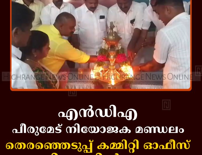 എന്‍ഡിഎ പീരുമേട് നിയോജക മണ്ഡലം തെരഞ്ഞെടുപ്പ് കമ്മിറ്റി ഓഫീസ് നെല്ലിമലയില്‍ തുറന്നു   