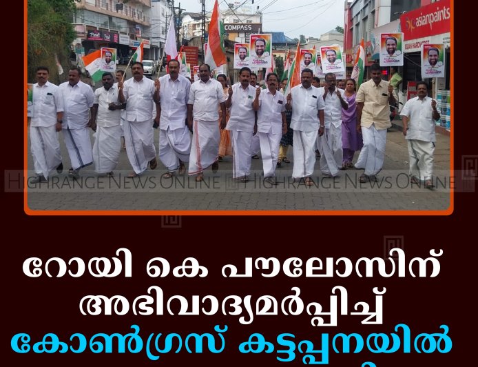 റോയി കെ പൗലോസിന് അഭിവാദ്യമര്‍പ്പിച്ച് കോണ്‍ഗ്രസ് കട്ടപ്പനയില്‍ പ്രകടനം നടത്തി 