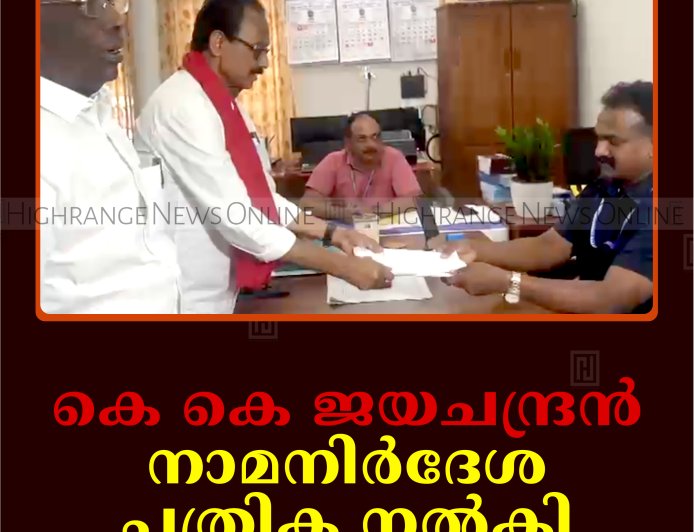 കെ കെ ജയചന്ദ്രന്‍ നാമനിര്‍ദേശ പത്രിക നല്‍കി