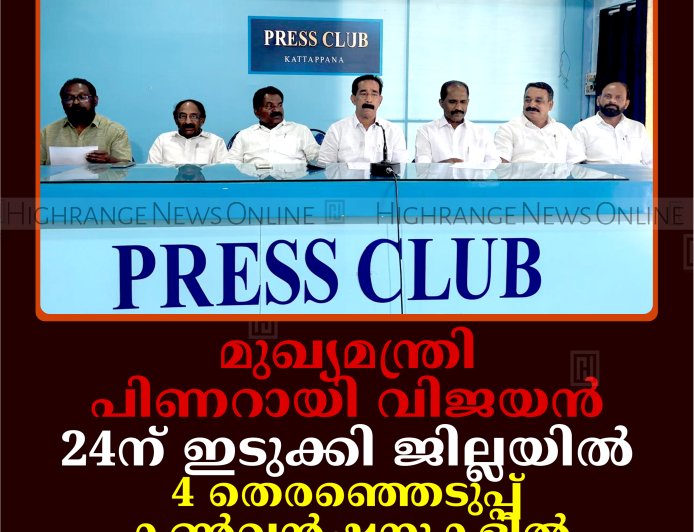 മുഖ്യമന്ത്രി പിണറായി വിജയന്‍ 24ന് ഇടുക്കി ജില്ലയില്‍: 4 തെരഞ്ഞെടുപ്പ് കണ്‍വന്‍ഷനുകളില്‍ പങ്കെടുക്കും