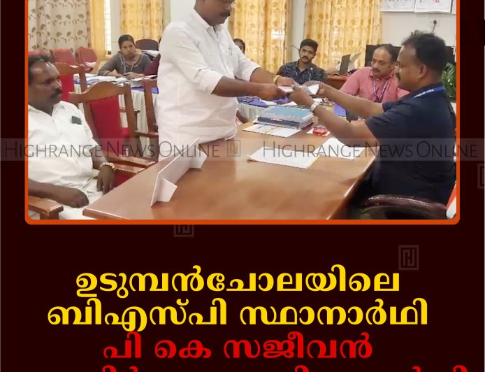 ഉടുമ്പന്‍ചോലയിലെ ബിഎസ്പി സ്ഥാനാര്‍ഥി പി കെ സജീവന്‍ നാമനിര്‍ദേശ പത്രിക നല്‍കി 