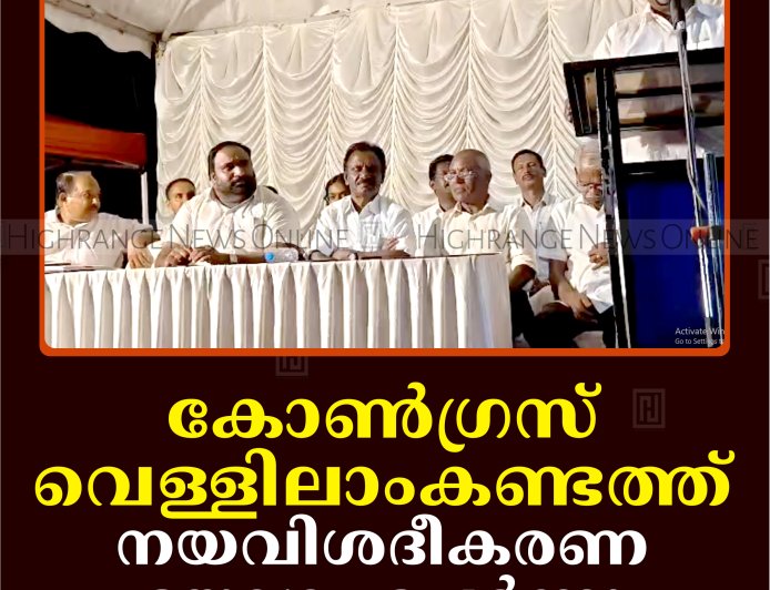 കോണ്‍ഗ്രസ് വെള്ളിലാംകണ്ടത്ത് നയവിശദീകരണ യോഗം ചേര്‍ന്നു