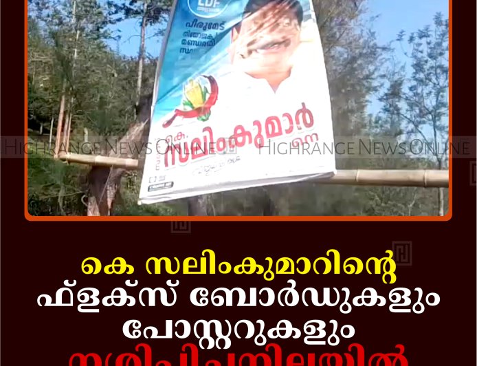 കെ സലിംകുമാറിന്റെ ഫ്‌ളക്‌സ് ബോര്‍ഡുകളും പോസ്റ്ററുകളും നശിപ്പിച്ചനിലയില്‍