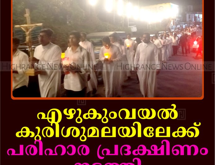 എഴുകുംവയല്‍ കുരിശുമലയില്‍ പരിഹാര പ്രദക്ഷിണം നടത്തി