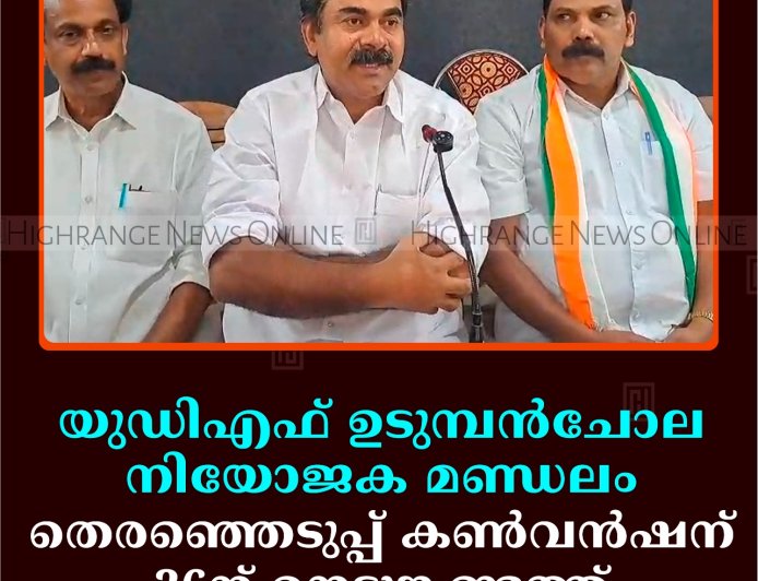 യുഡിഎഫ് ഉടുമ്പന്‍ചോല നിയോജക മണ്ഡലം തെരഞ്ഞെടുപ്പ് കണ്‍വന്‍ഷന് 26ന് നെടുങ്കണ്ടത്ത് 