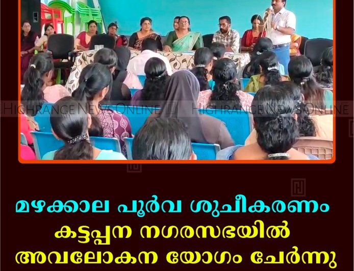 മഴക്കാല പൂര്‍വ ശുചീകരണം: കട്ടപ്പന നഗരസഭയില്‍ അവലോകന യോഗം ചേര്‍ന്നു    