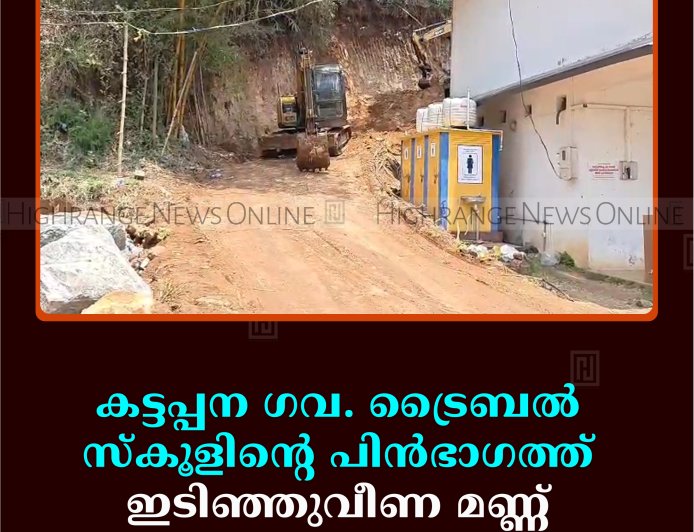 കട്ടപ്പന ഗവ. ട്രൈബല്‍ സ്‌കൂളിന്റെ പിന്‍ഭാഗത്ത് ഇടിഞ്ഞുവീണ മണ്ണ് നീക്കിത്തുടങ്ങി