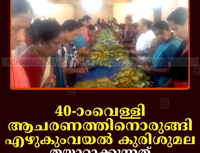40-ാംവെള്ളി ആചരണത്തിനൊരുങ്ങി എഴുകുംവയല്‍ കുരിശുമല: തയാറാക്കുന്നത് 500 കിലോ മാങ്ങ അച്ചാര്‍