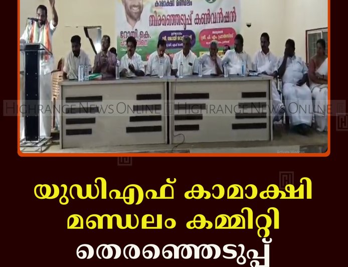 യുഡിഎഫ് കാമാക്ഷി മണ്ഡലം കമ്മിറ്റി തെരഞ്ഞെടുപ്പ് കണ്‍വന്‍ഷന്‍ നടത്തി