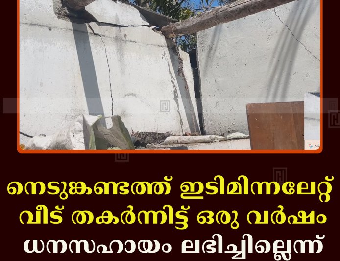 നെടുങ്കണ്ടത്ത് ഇടിമിന്നലേറ്റ് വീട് തകര്‍ന്നിട്ട് ഒരു വര്‍ഷം: ധനസഹായം ലഭിച്ചില്ലെന്ന് പരാതി